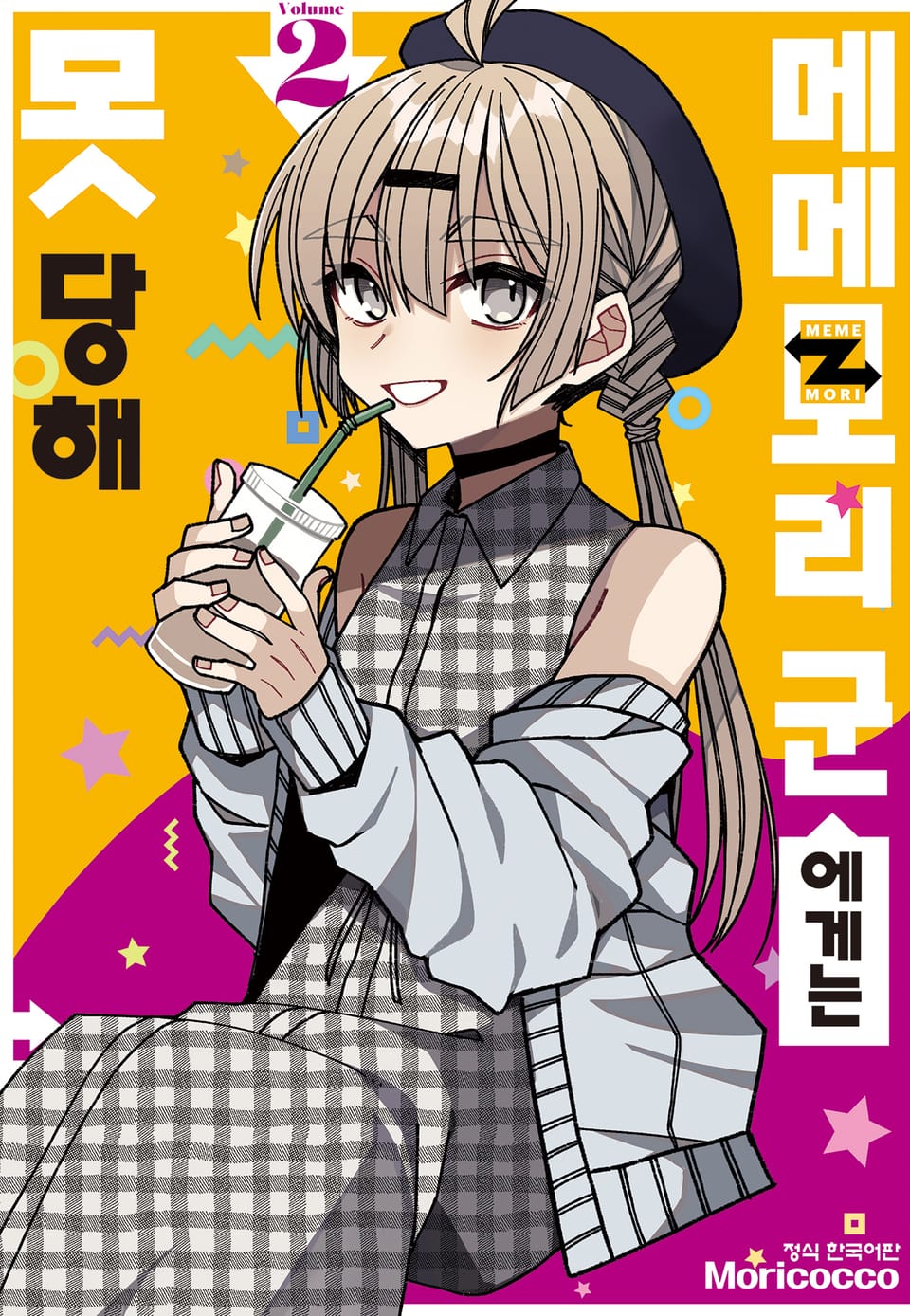 메메모리 군에게는 못 당해 2권