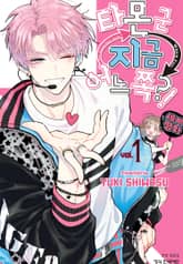 타몬 군 지금 어느 쪽?! 1권