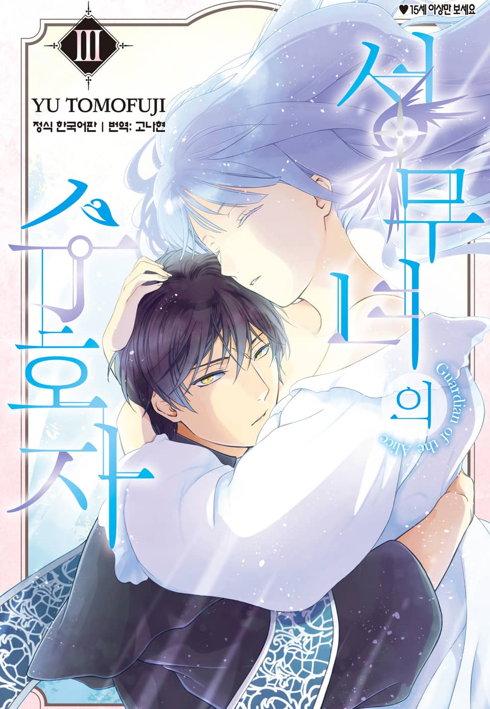 성무녀의 수호자 3권 (완결)