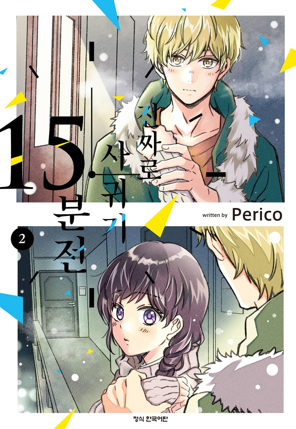 진짜로 사귀기 15분 전 2권