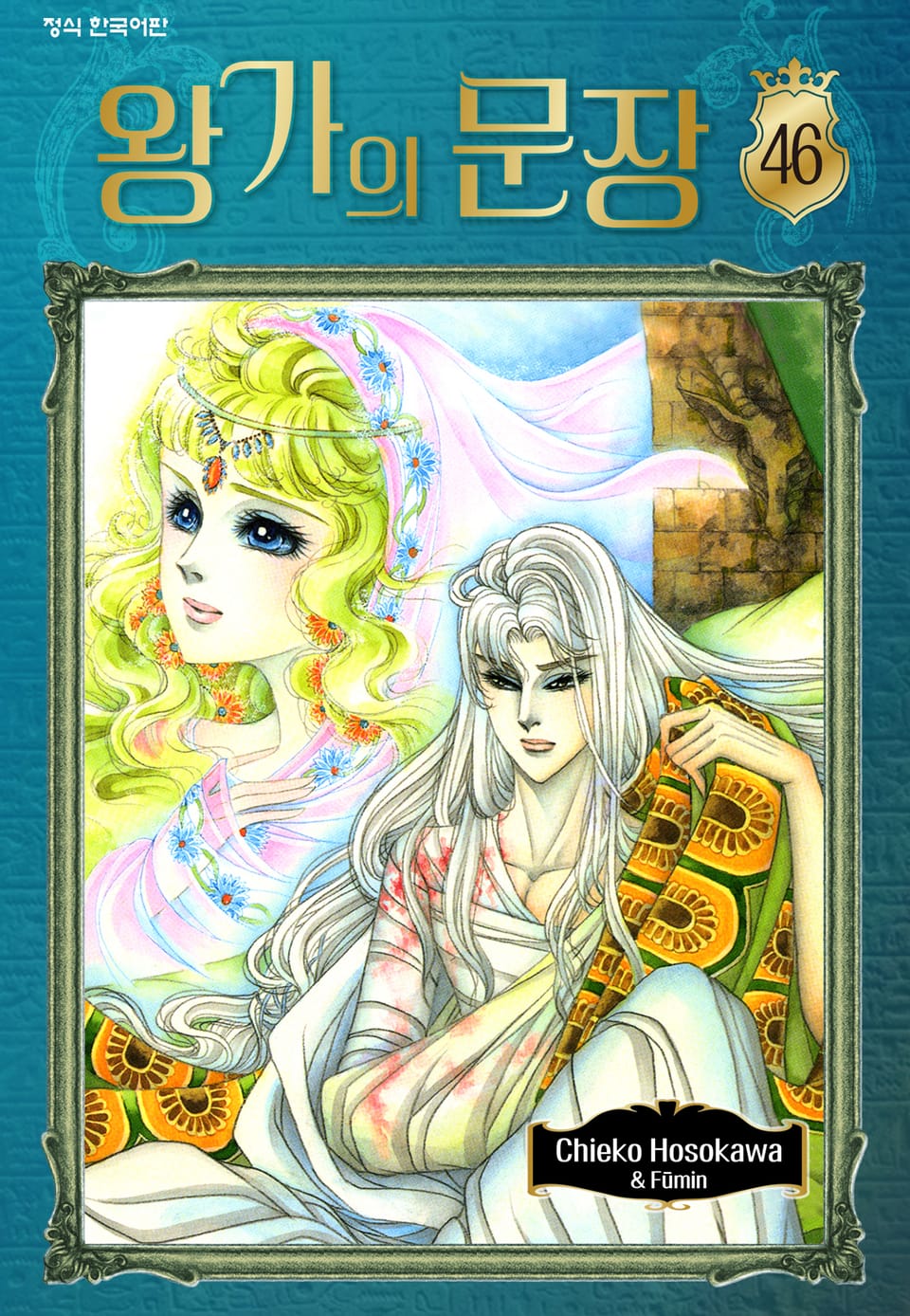 왕가의 문장 46권