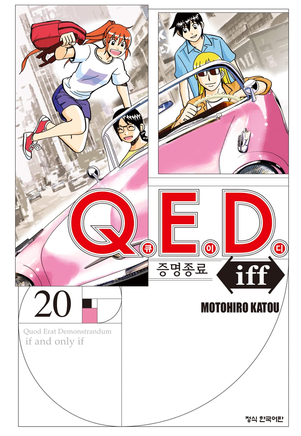 Q.E.D. iff -증명종료- (큐이디 이프) 20권