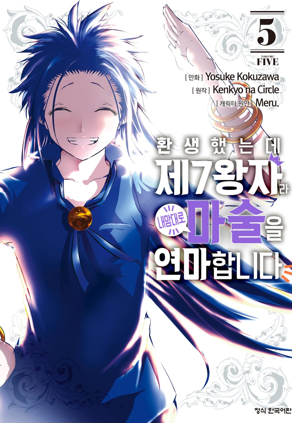 환생했는데 제7왕자라 내맘대로 마술을 연마합니다 5권