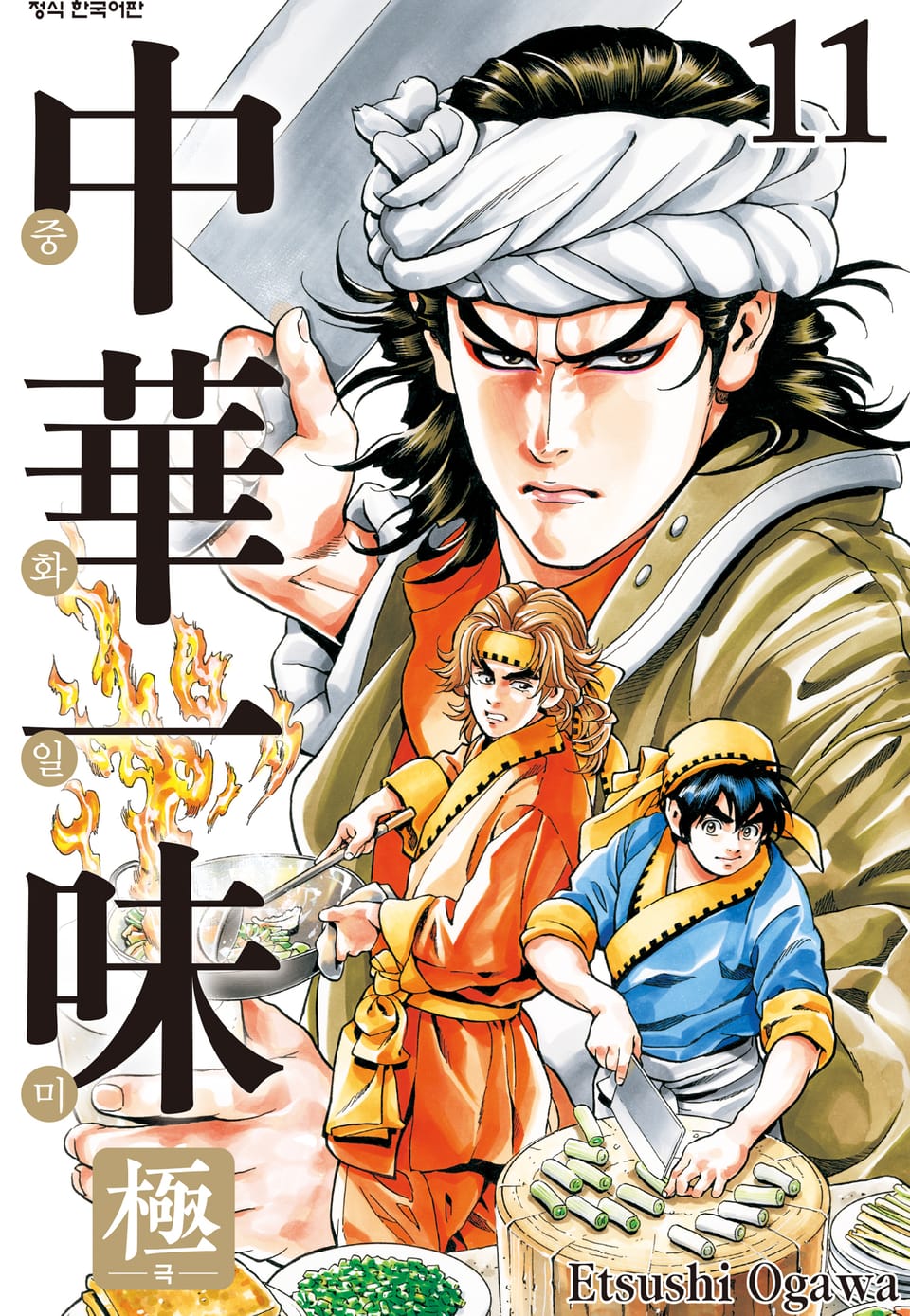 중화일미 극 11권