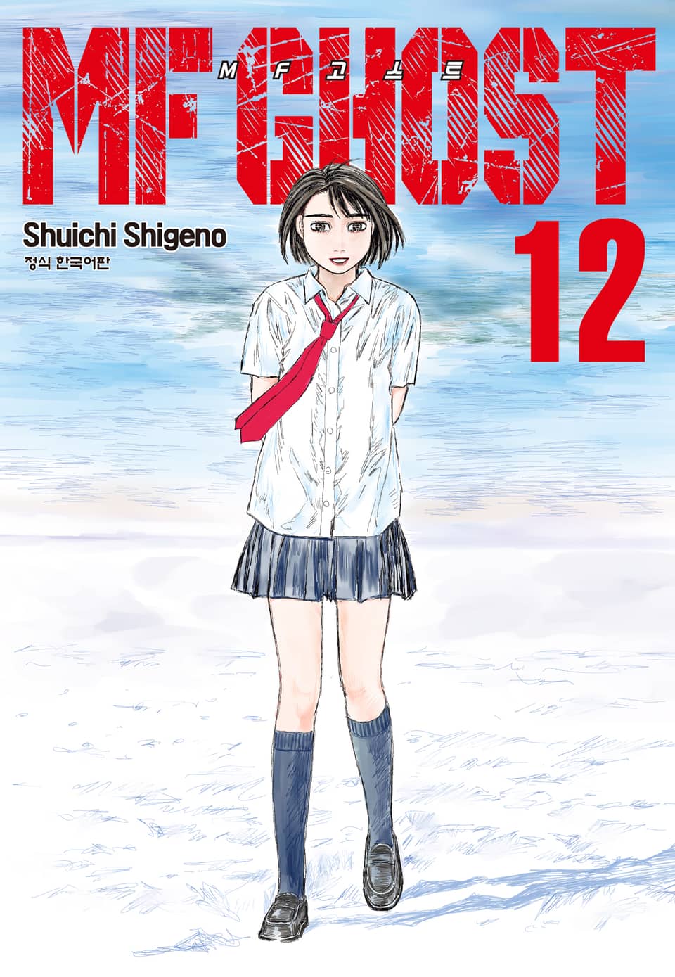 MF 고스트 12권