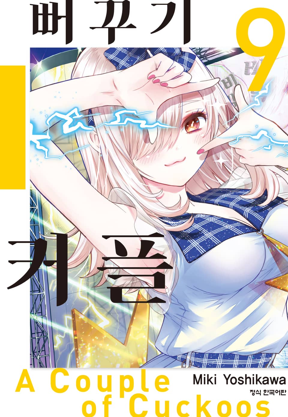 뻐꾸기 커플 9권