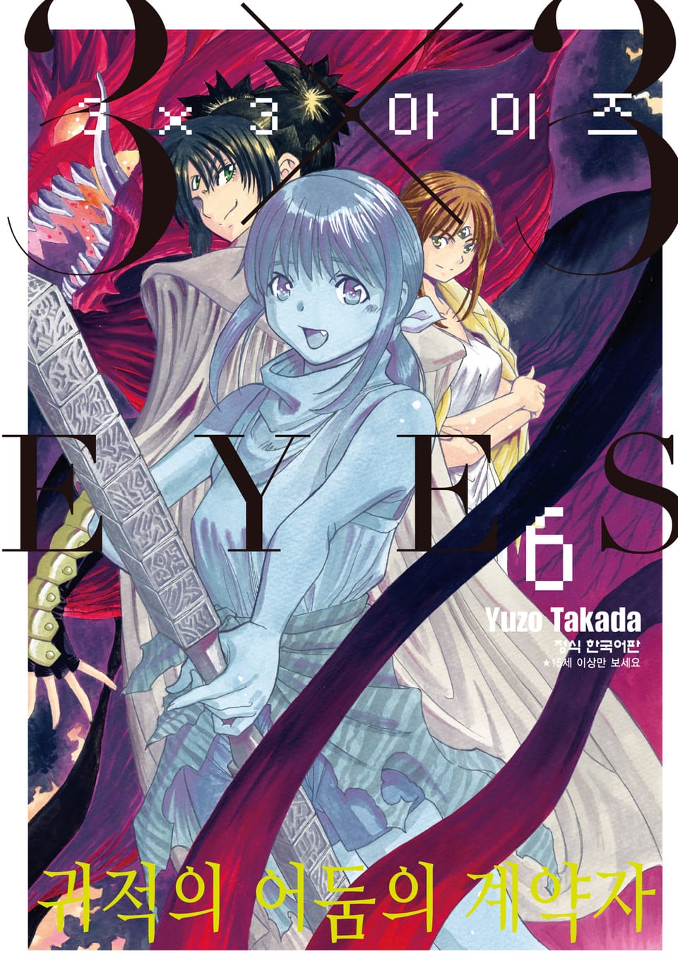 3X3 EYES 귀적의 어둠의 계약자 6권