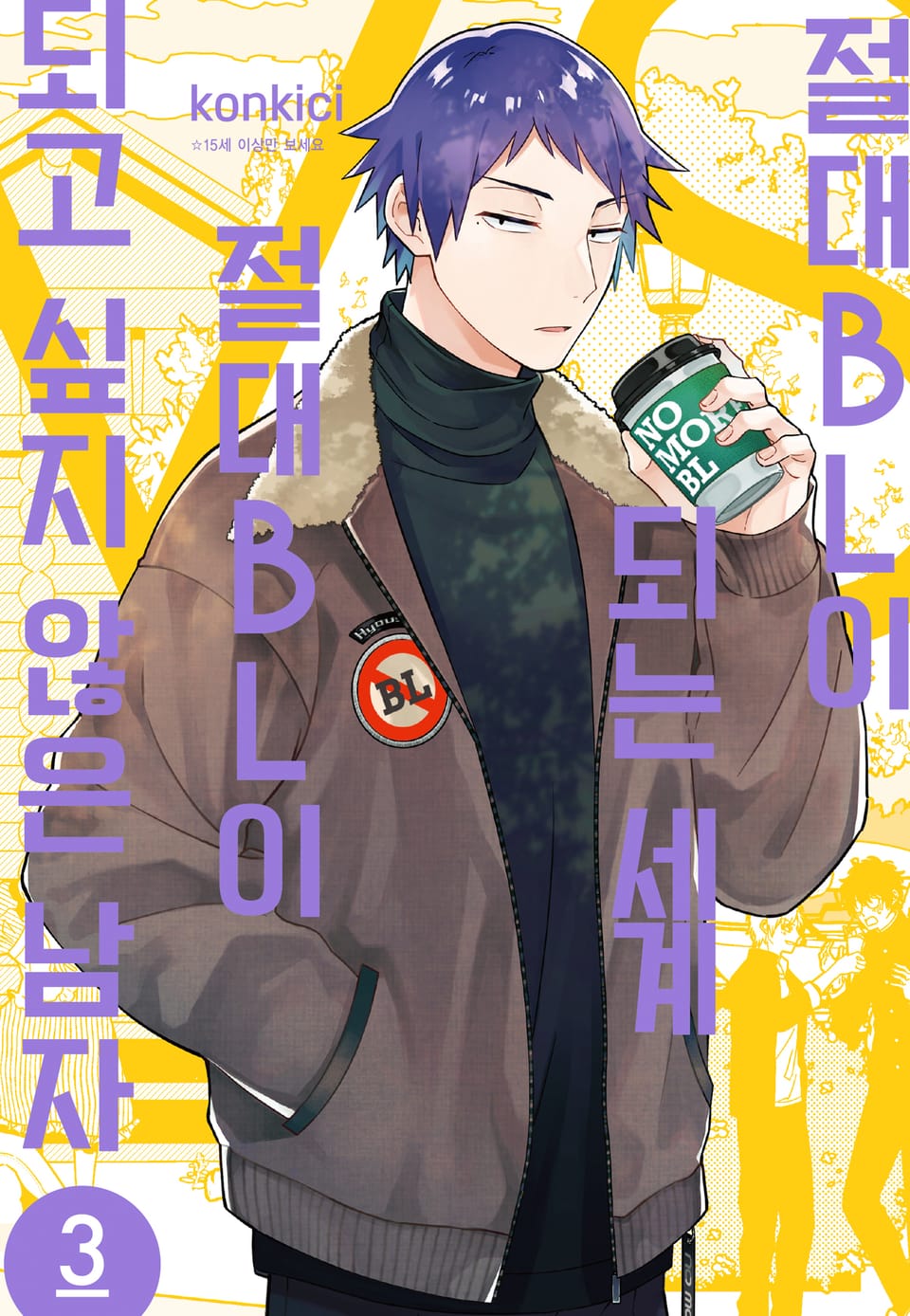 절대 BL이 되는 세계 VS 절대 BL이 되고 싶지 않은 남자 3권