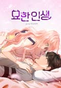 묘한 인생 1화