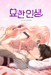 묘한 인생 표지 이미지