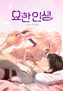 묘한 인생
