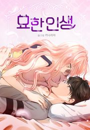 묘한 인생