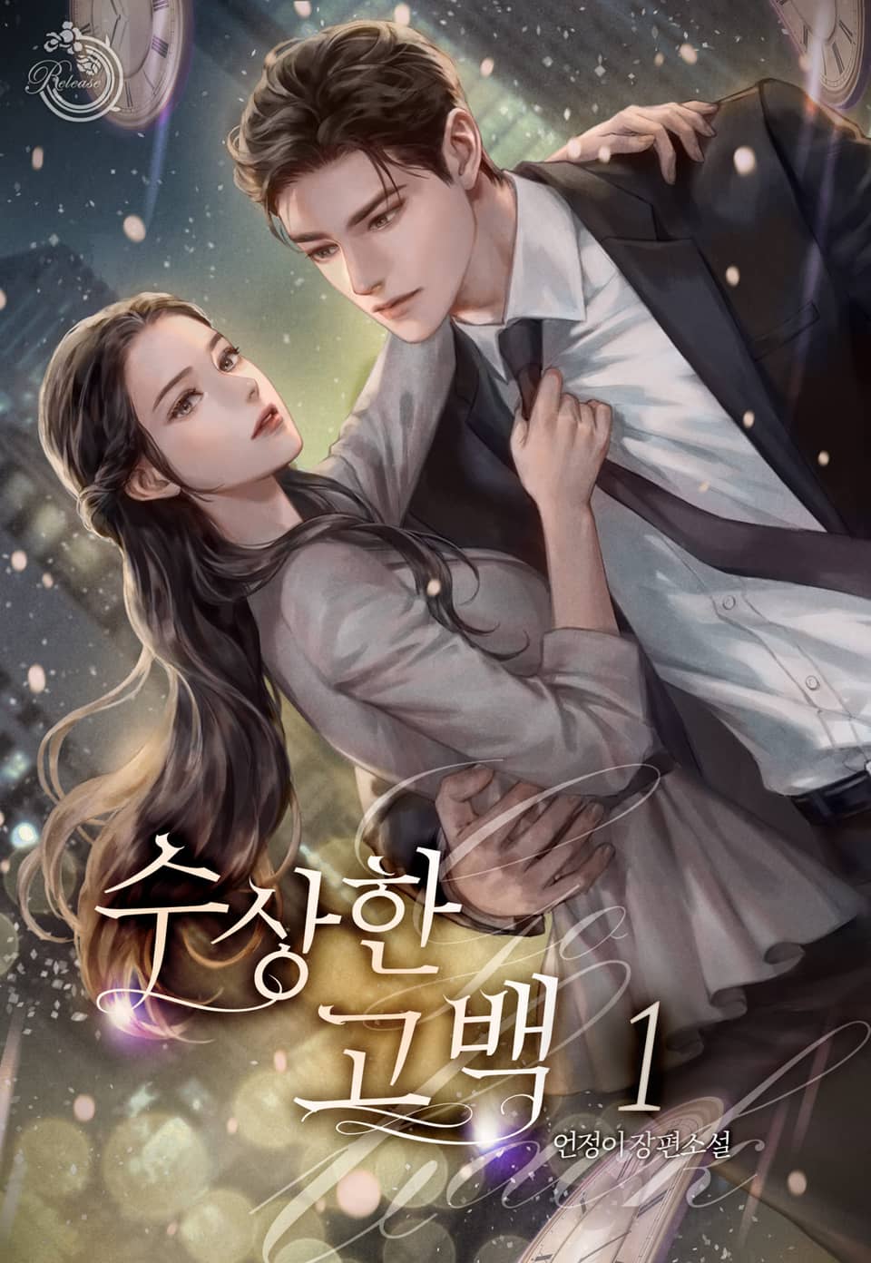 수상한 고백 1권