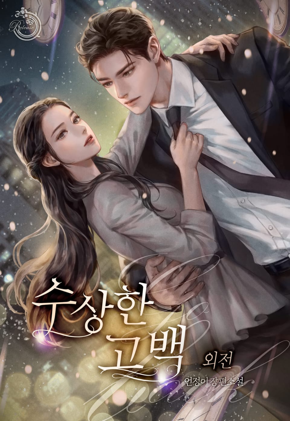 수상한 고백 (외전)