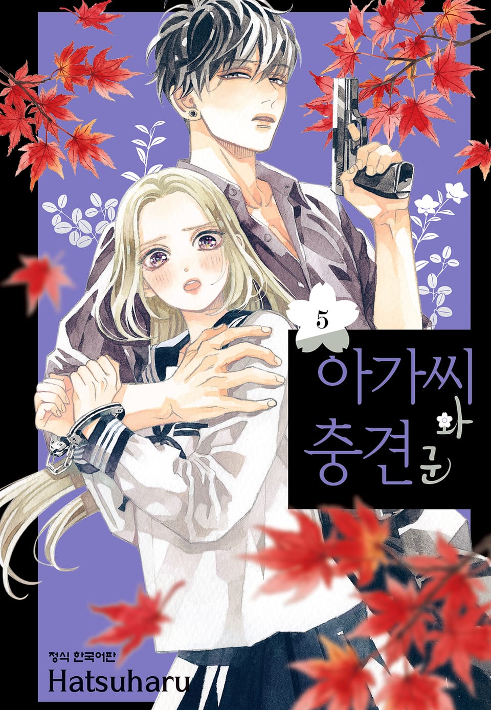 아가씨와 충견군 5권