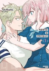 파혼했지만 잘 부탁드립니다 표지 이미지