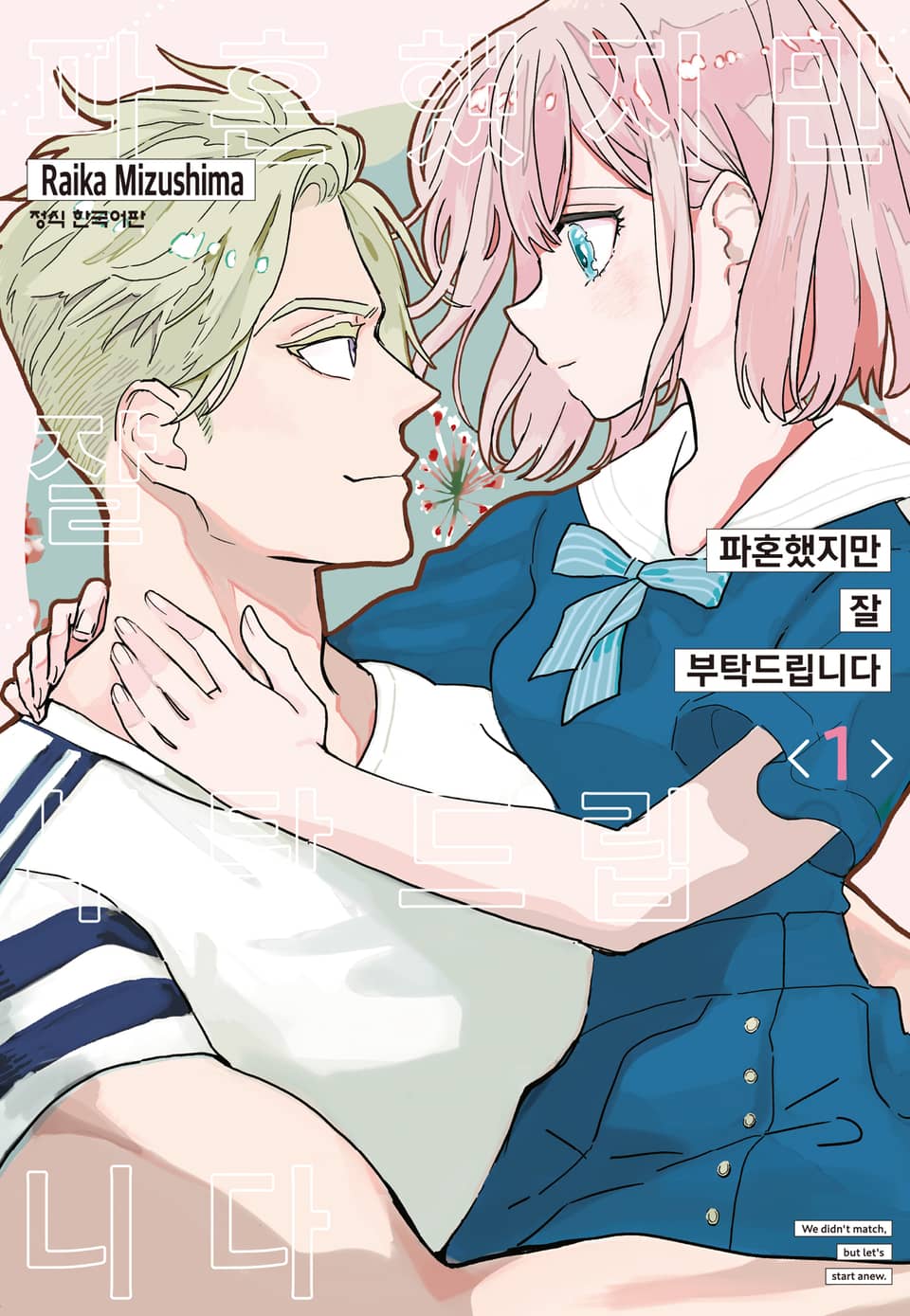 파혼했지만 잘 부탁드립니다 1권