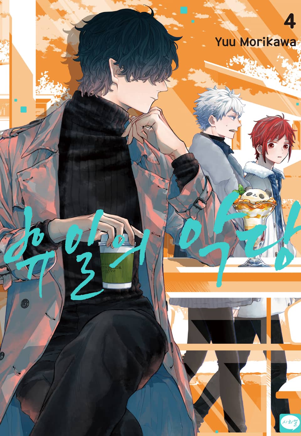 휴일의 악당 4권