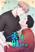 좋지 아니한가 [개정판] 1화