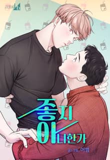 좋지 아니한가 [개정판]