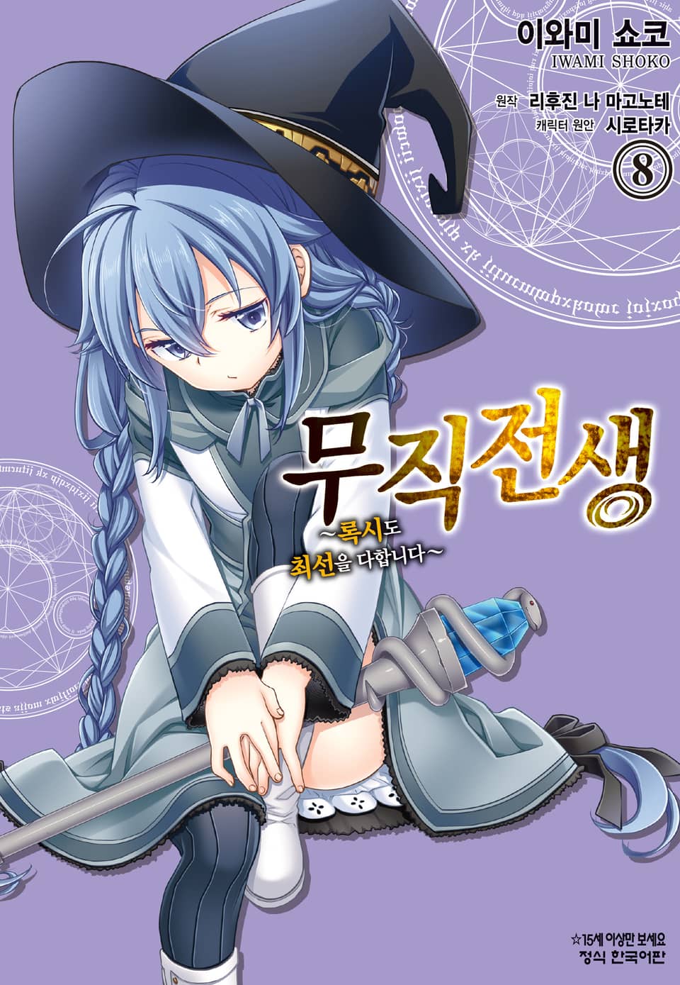 [코믹] 무직전생 ~록시도 최선을 다합니다~ 8권