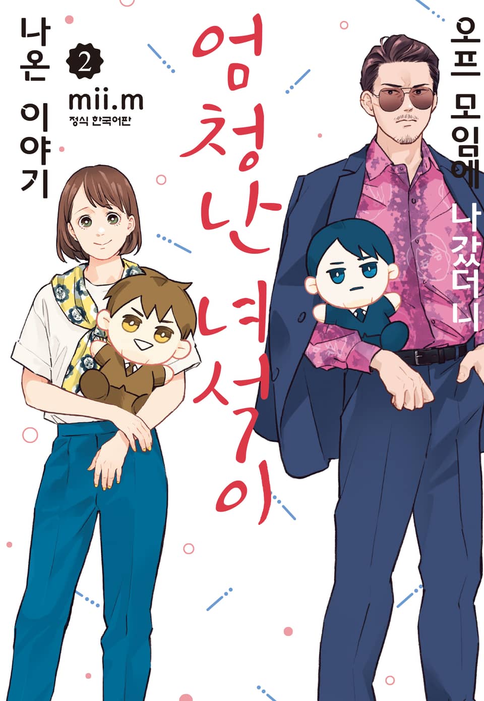 오프 모임에 나갔더니 엄청난 녀석이 나온 이야기 2권