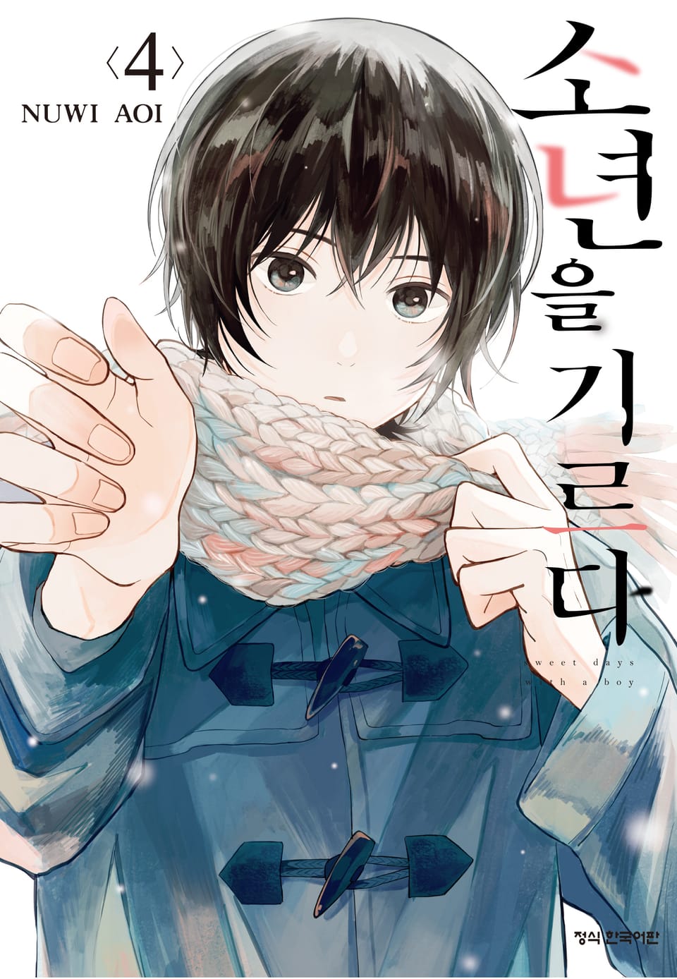 소년을 기르다 4권