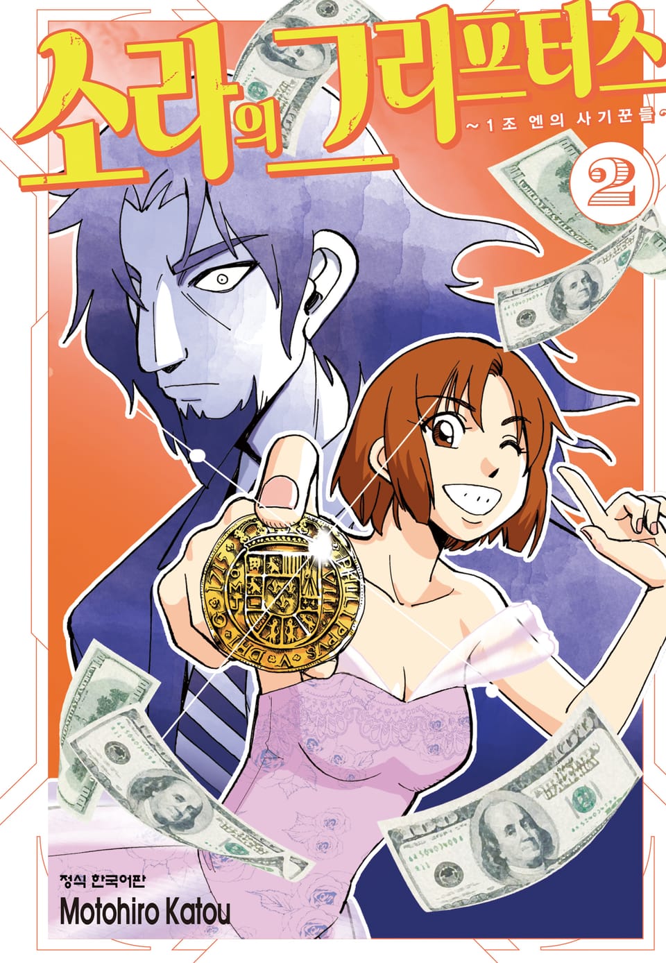 소라의 그리프터스 ~1조 엔의 사기꾼들~ 2권