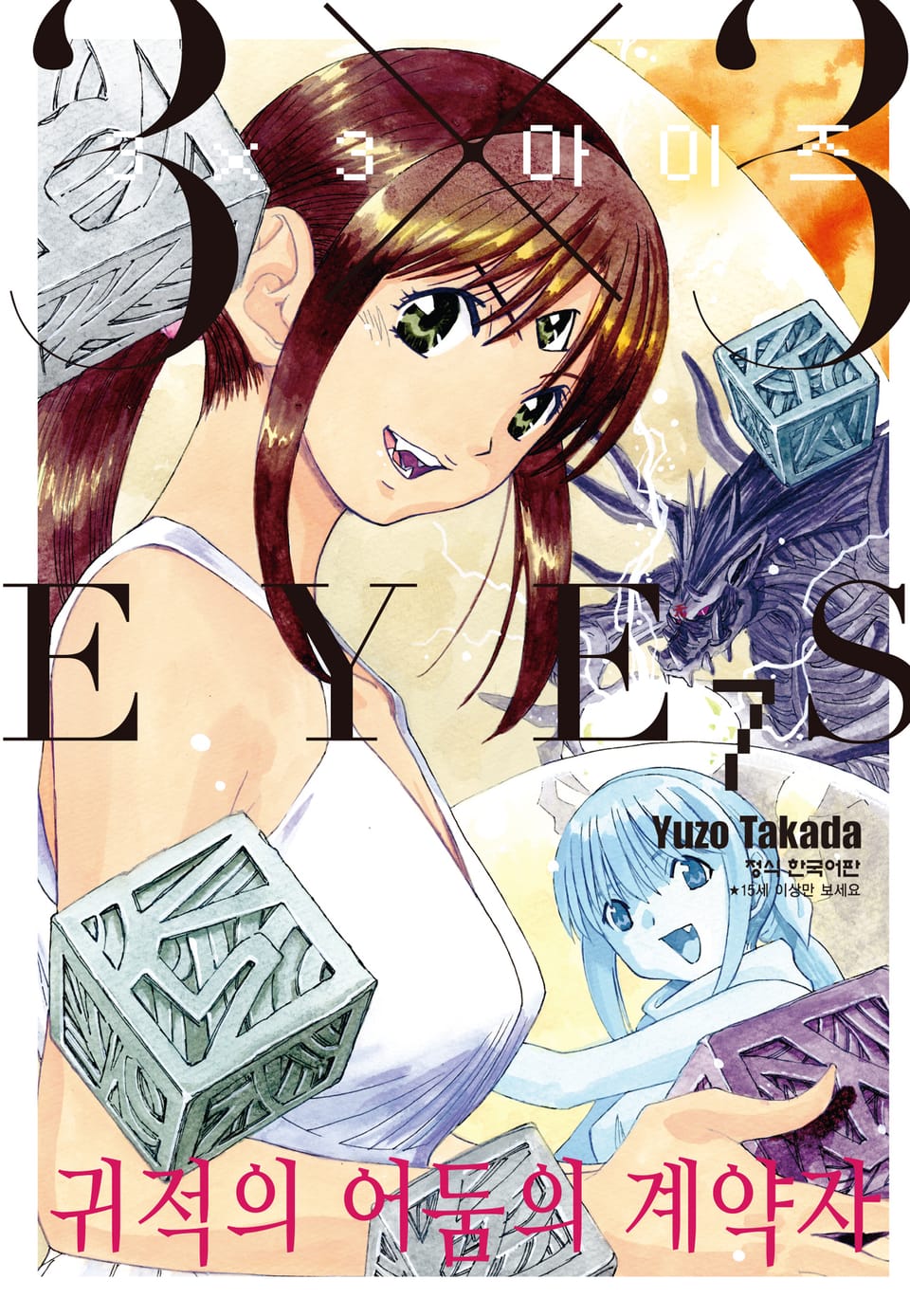 3X3 EYES 귀적의 어둠의 계약자 7권