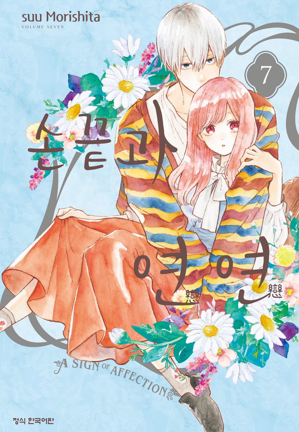 손끝과 연연 7권