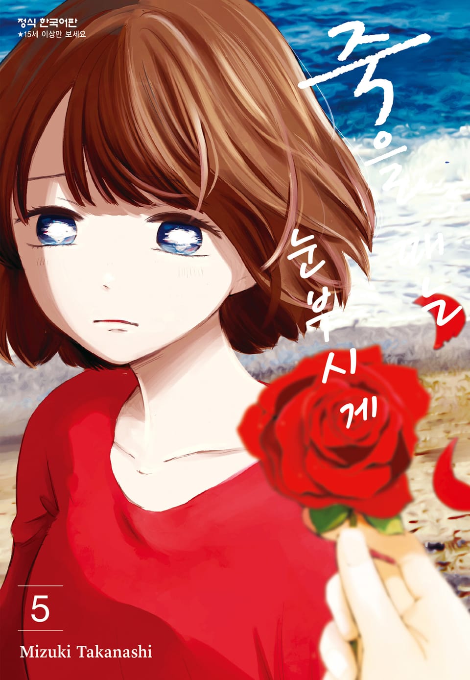 죽을 때는 눈부시게 5권