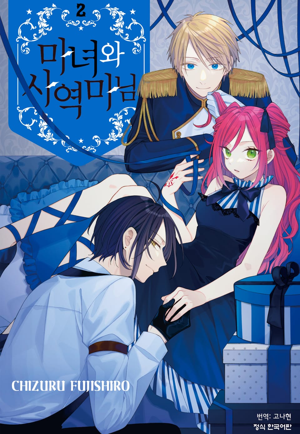 마녀와 사역마님 2권 (완결)