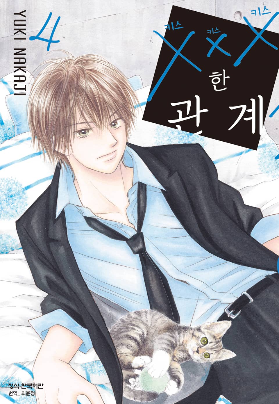 ×××한 관계 4권