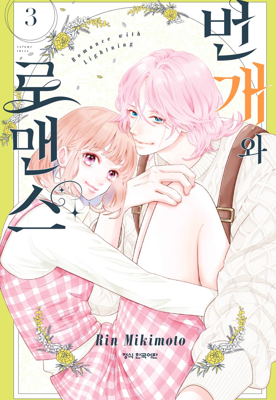 번개와 로맨스 3권