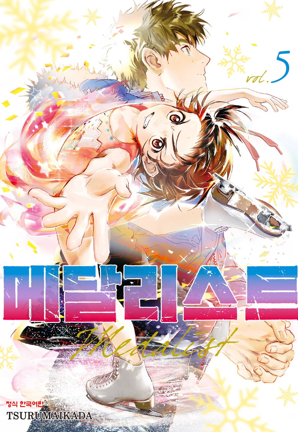 메달리스트 5권