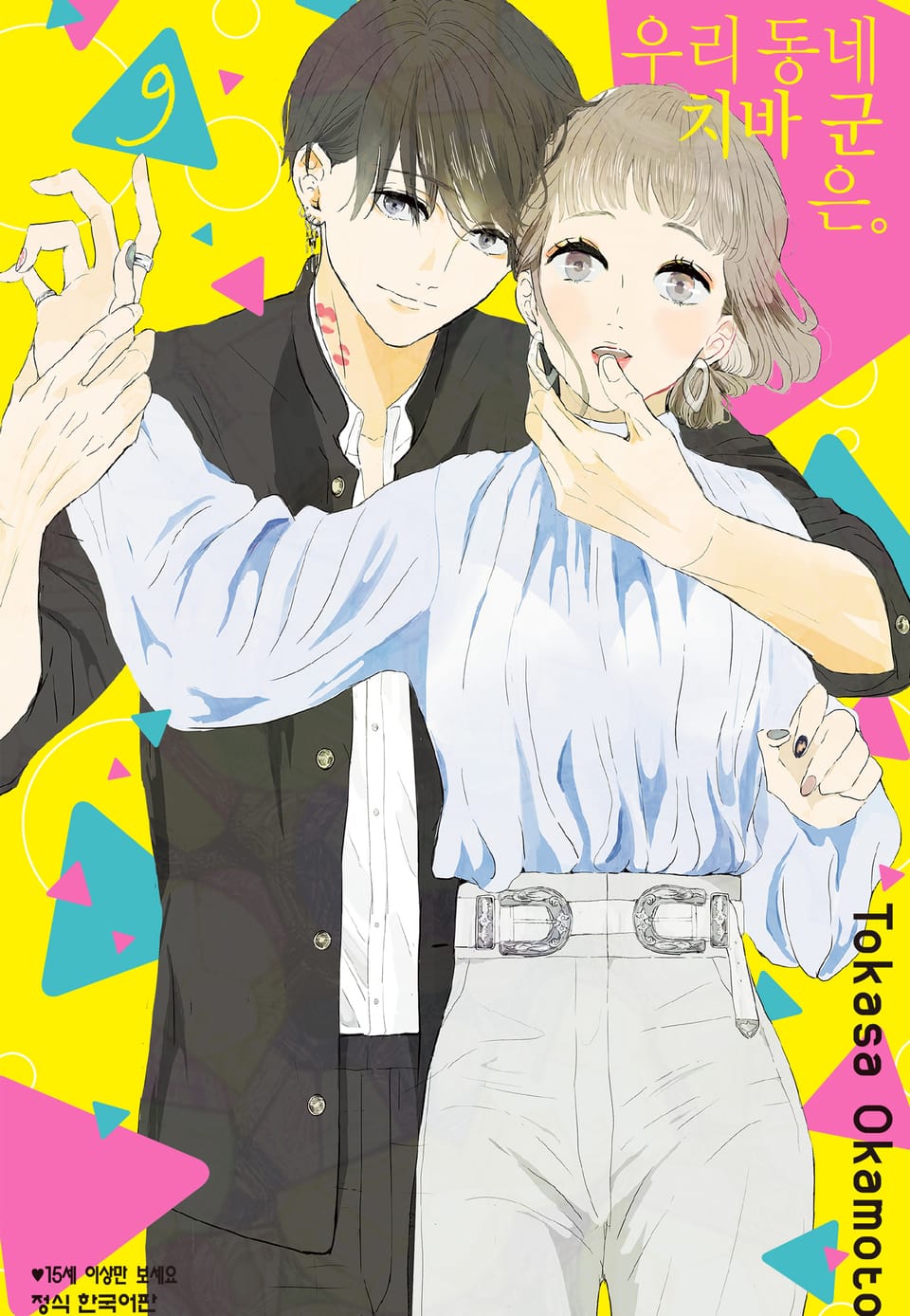 우리 동네 치바 군은. 9권 (완결)