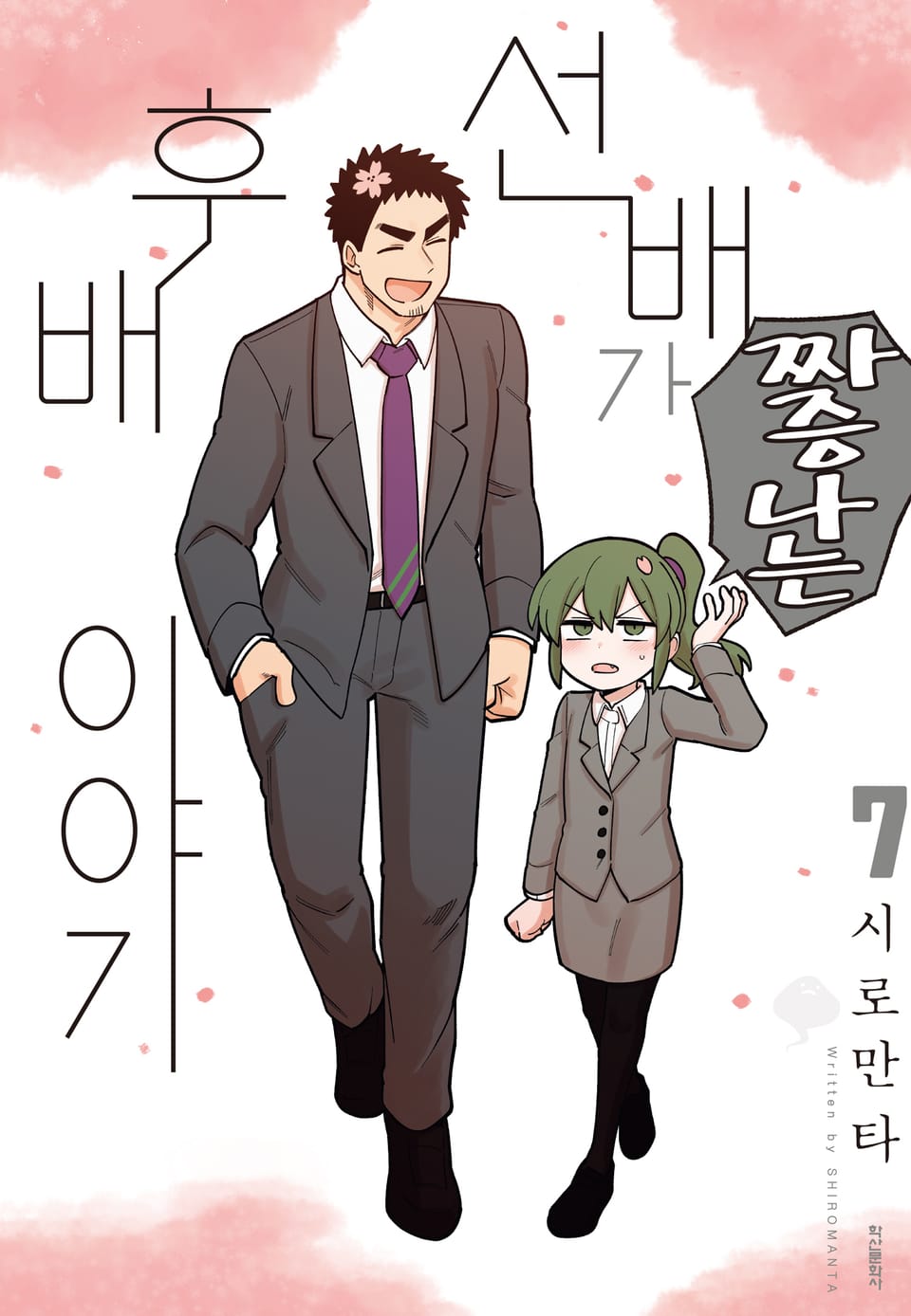 선배가 짜증나는 후배 이야기 7권