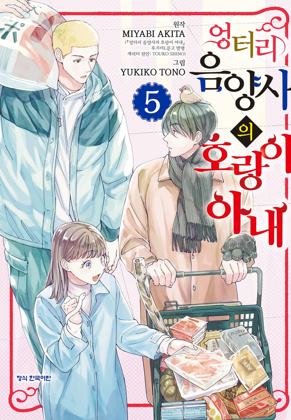 엉터리 음양사의 호랑이 아내 5권