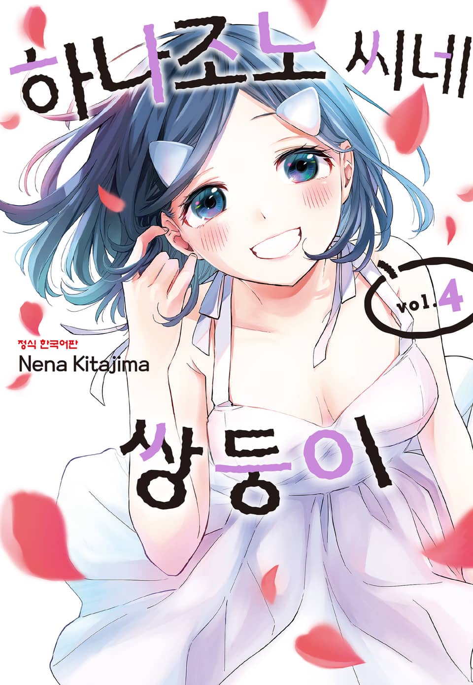 하나조노 씨네 쌍둥이 4권