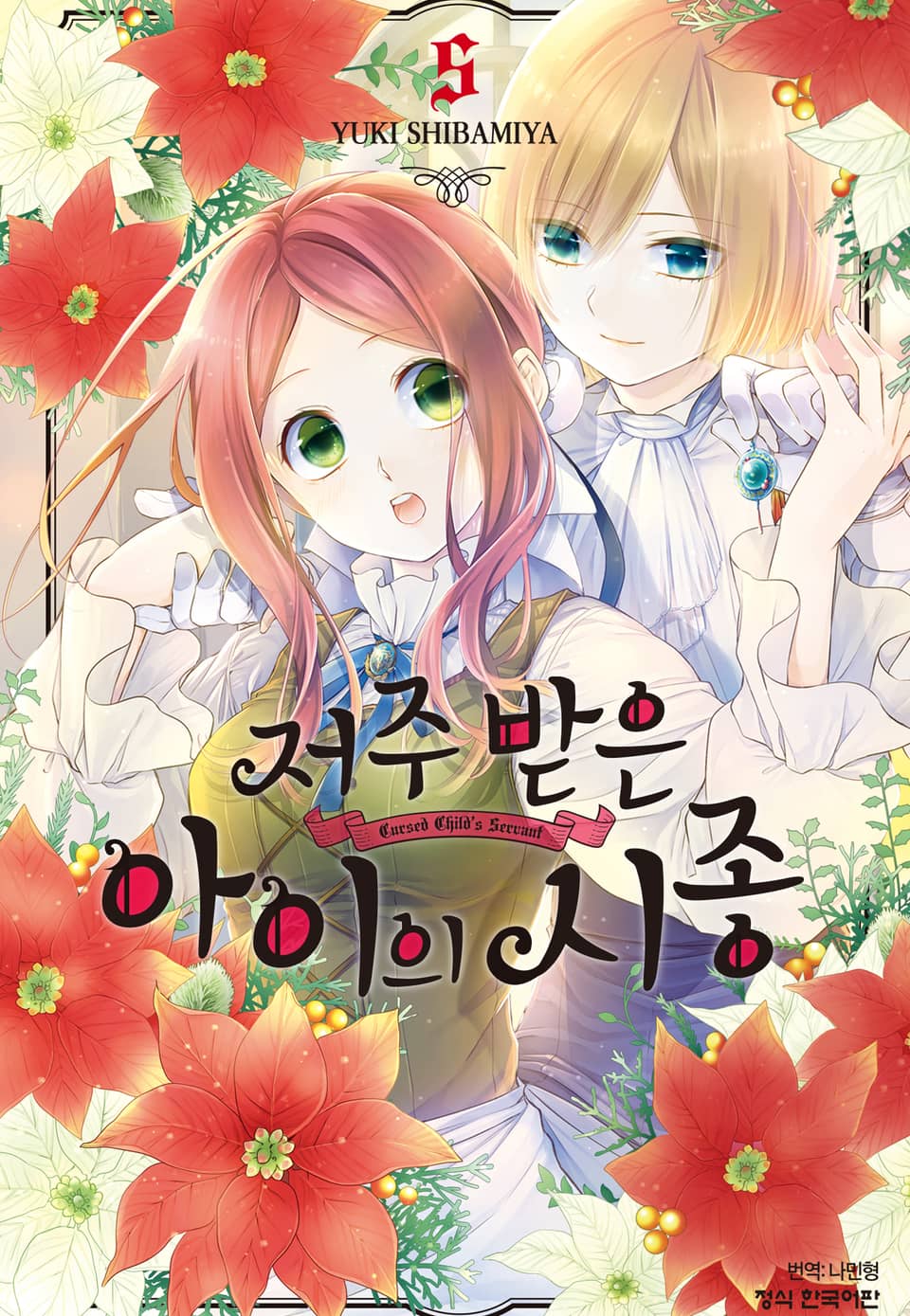 저주받은 아이의 시종 5권