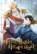 저주받은 황자님의 치료제가 되었다 (15세 개정판) 1화