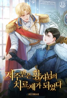 저주받은 황자님의 치료제가 되었다 (15세 개정판)