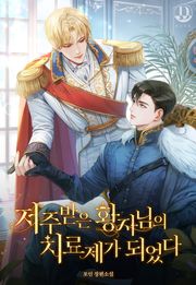 저주받은 황자님의 치료제가 되었다 (15세 개정판)