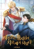 저주받은 황자님의 치료제가 되었다 (15세 개정판) 2화