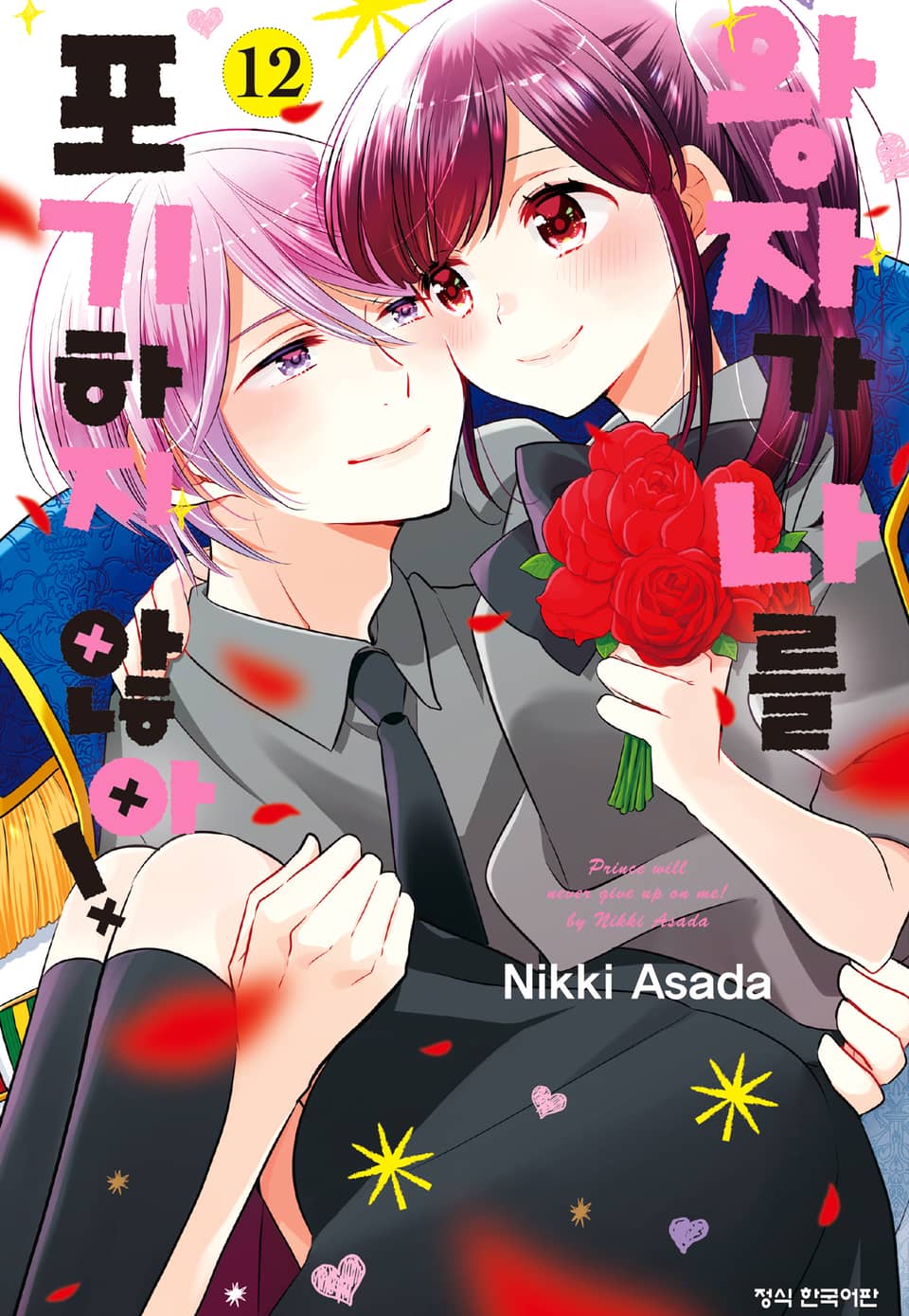 왕자가 나를 포기하지 않아! 12권 (완결)