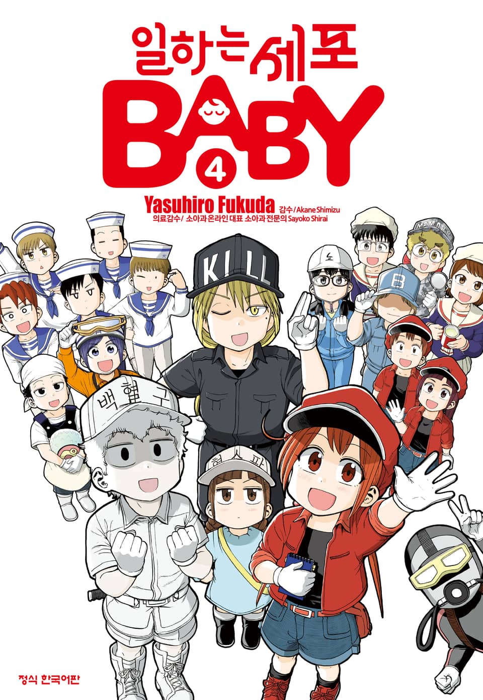 일하는 세포 BABY 4권 (완결)