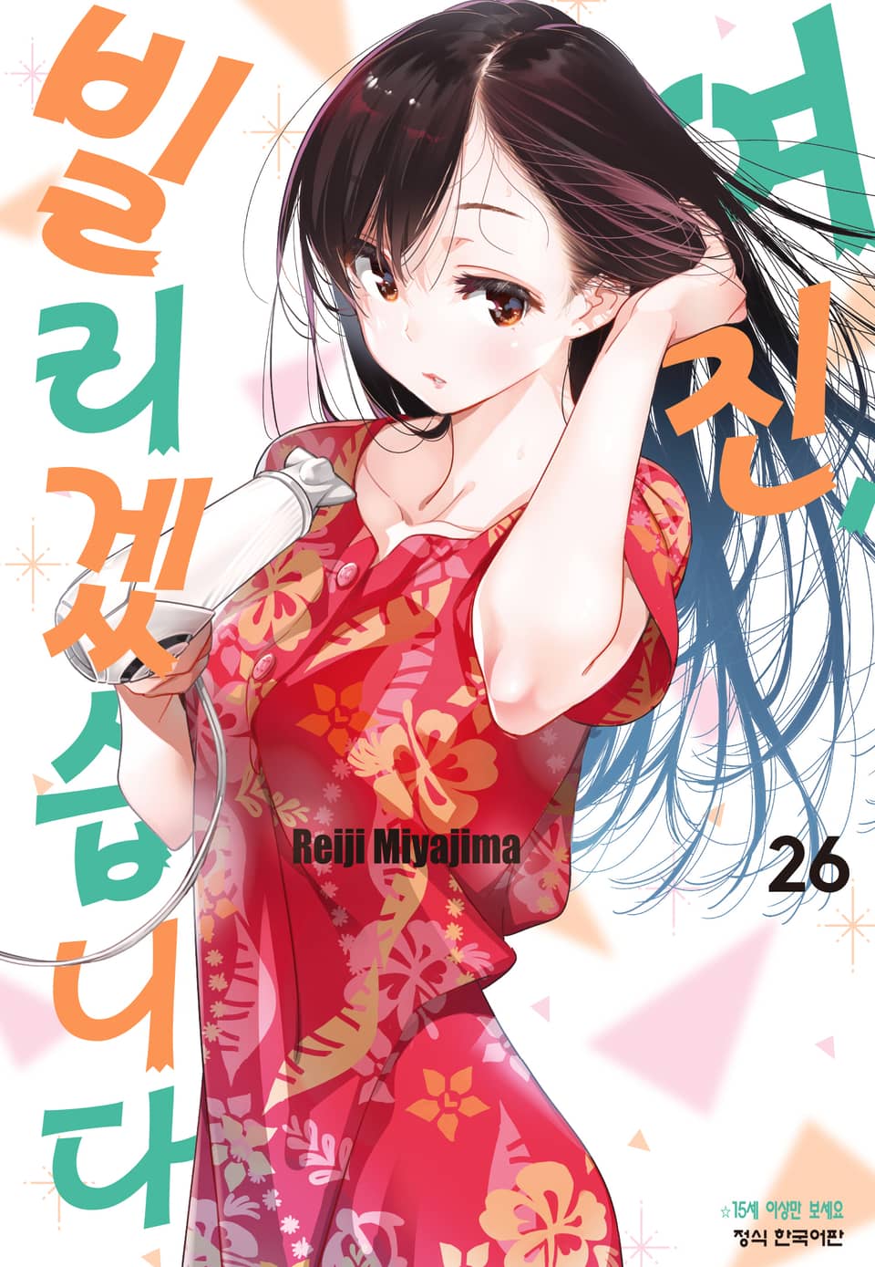 여친, 빌리겠습니다 26권