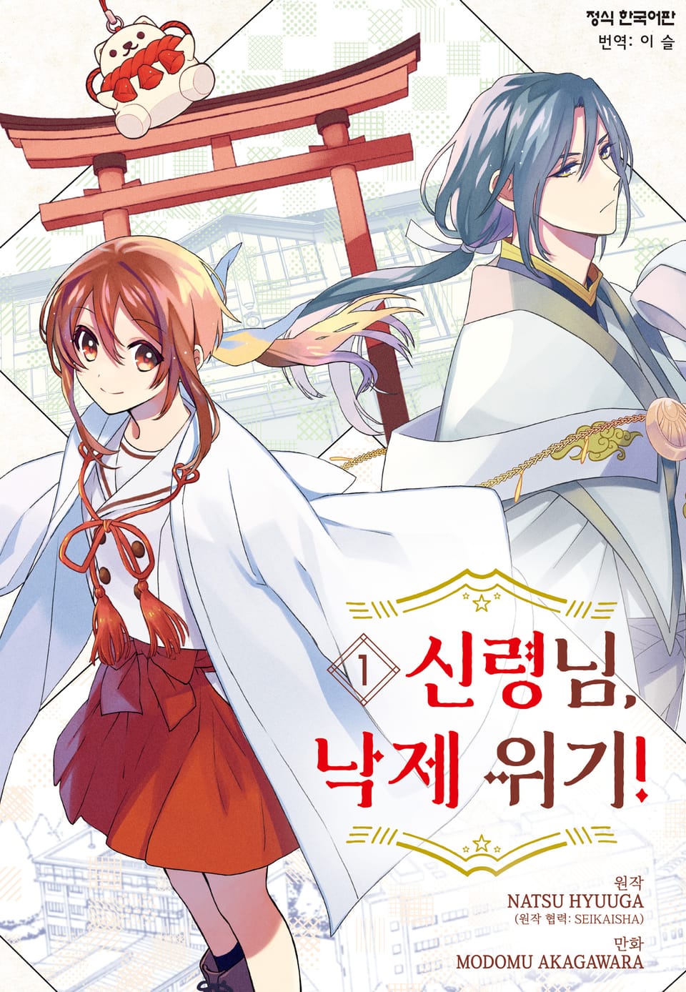 신령님, 낙제 위기! 1권