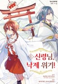 신령님, 낙제 위기! 1화