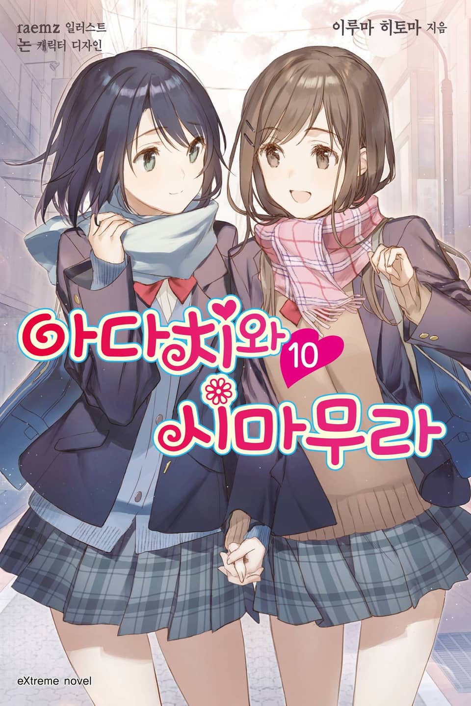 아다치와 시마무라 10권